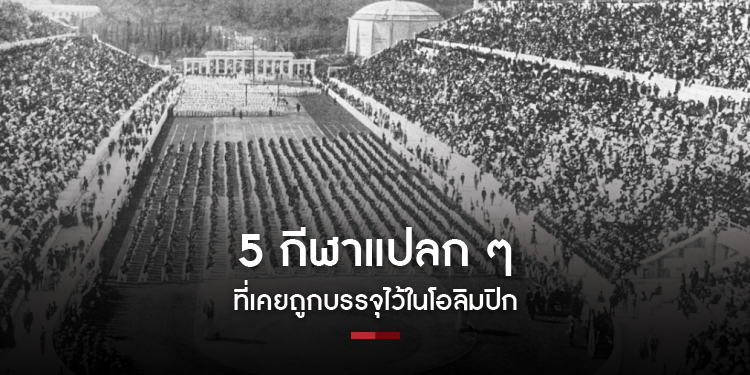 5 กีฬาแปลก ๆ ที่เคยถูกบรรจุไว้ในโอลิมปิก